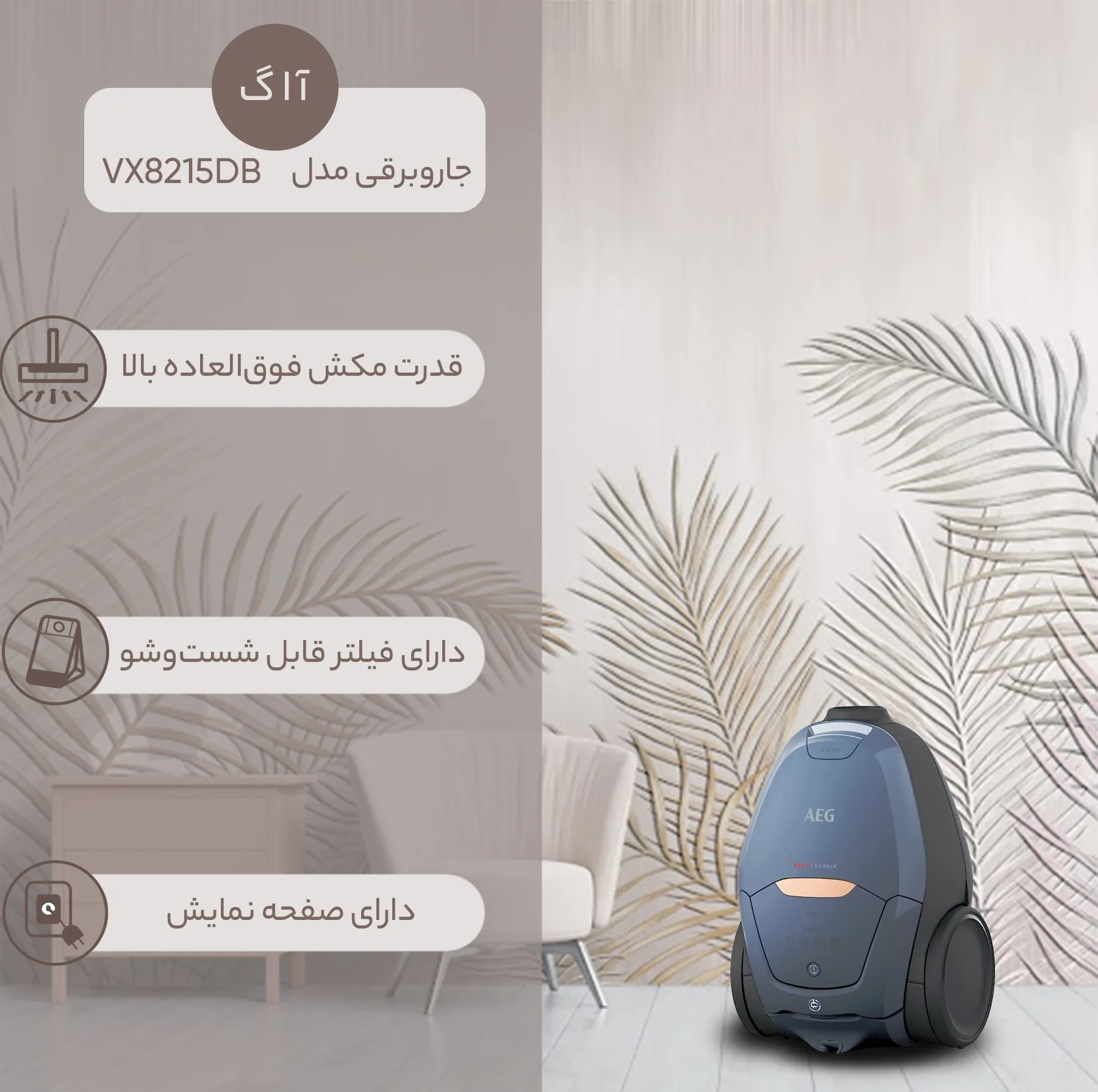 جاروبرقی 1800 وات آ ا گ مدل VX82-1-5DB