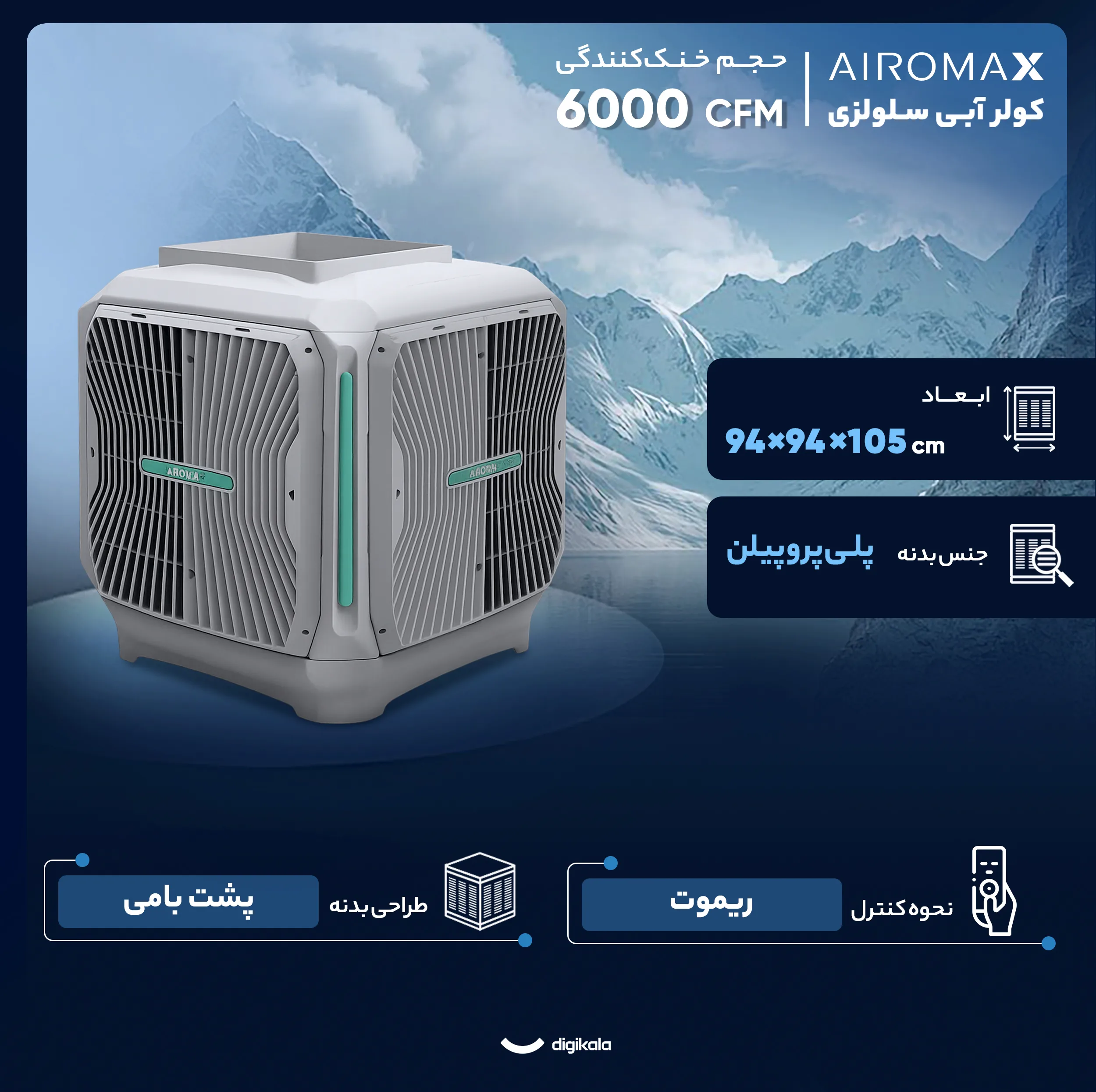 کولر آبی سلولزی 6000 ایرومکس مدل AM65