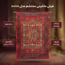 فرش ماشینی محتشم 1200 شانه 3600 تراکم مدل 100101