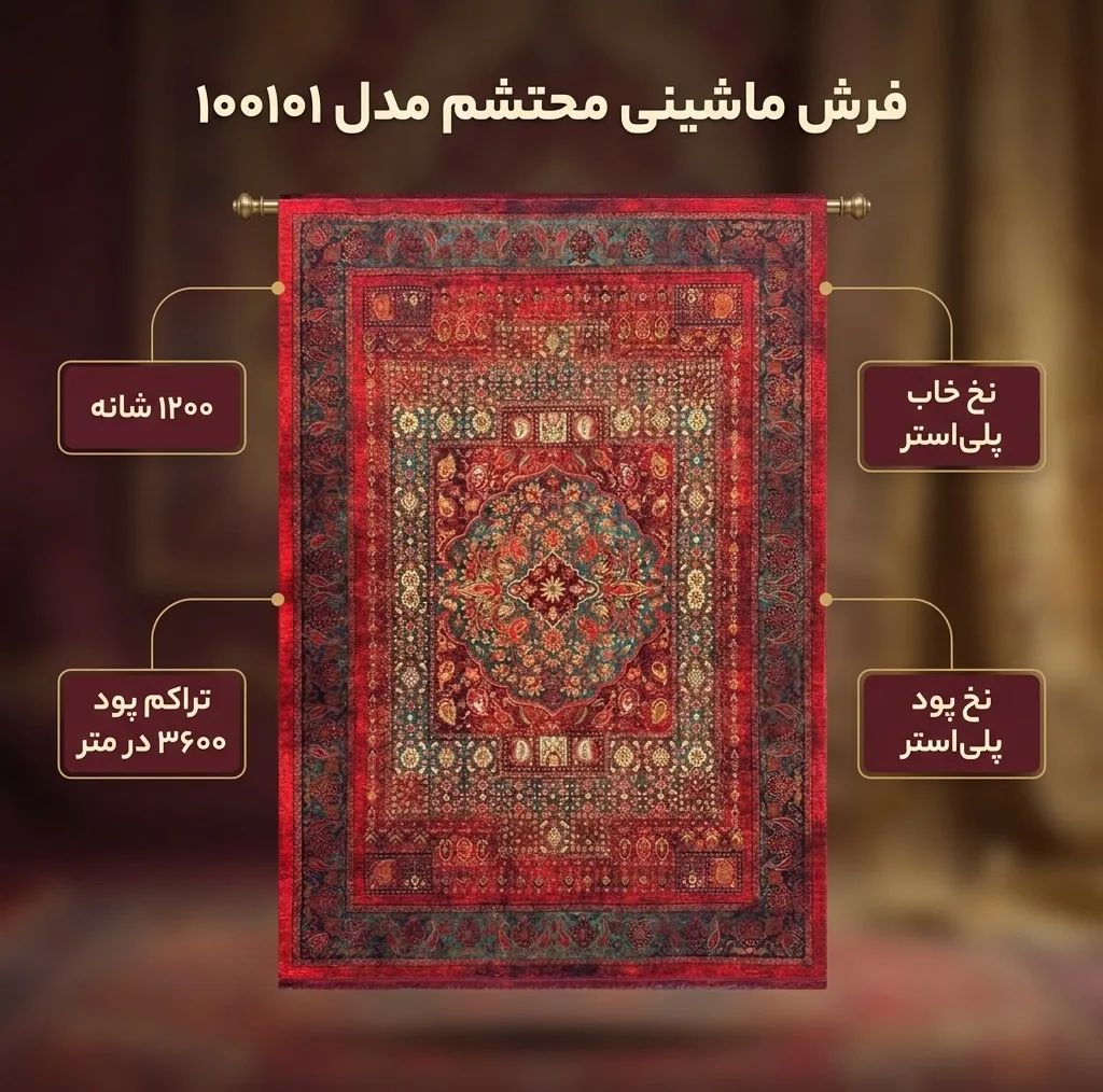فرش ماشینی محتشم 1200 شانه 3600 تراکم مدل 100101