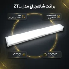 براکت 70 وات شاهچراغ مدل ZTL