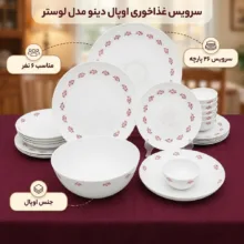 سرویس غذاخوری اوپال 26 پارچه 6 نفره دینو مدل  گرد کلاسیک ورژن 3  لوستر کد 139