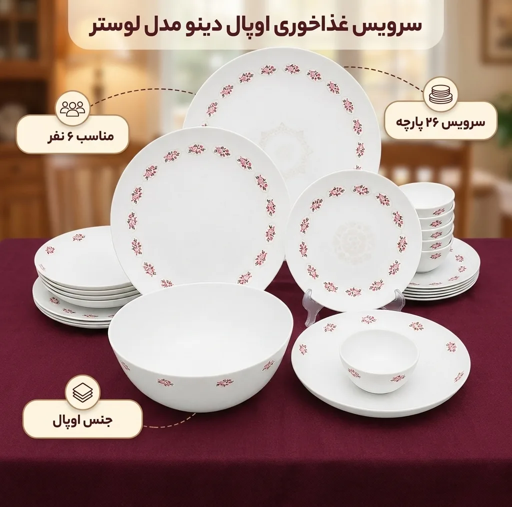 سرویس غذاخوری اوپال 26 پارچه 6 نفره دینو مدل گرد کلاسیک ورژن 3 لوستر کد 139
