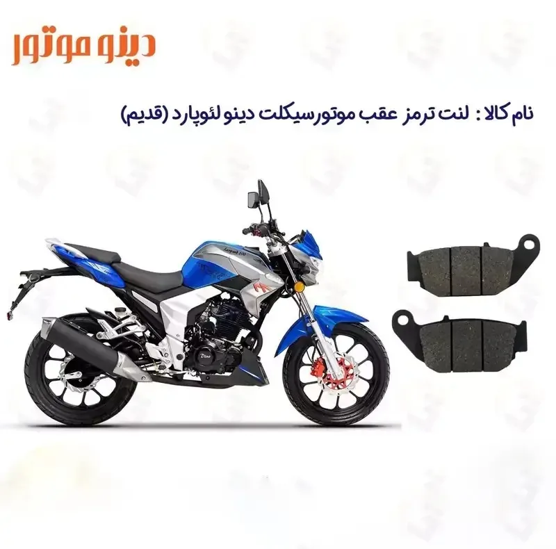 لنت ترمز عقب موتورسیکلت مدل DINO LEOPARD 200 مناسب برای دینو لئوپارد قدیم