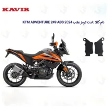 لنت ترمز عقب موتورسیکلت مدل KTM ADVENTURE مناسب برای کی تی ام ادونچر 250