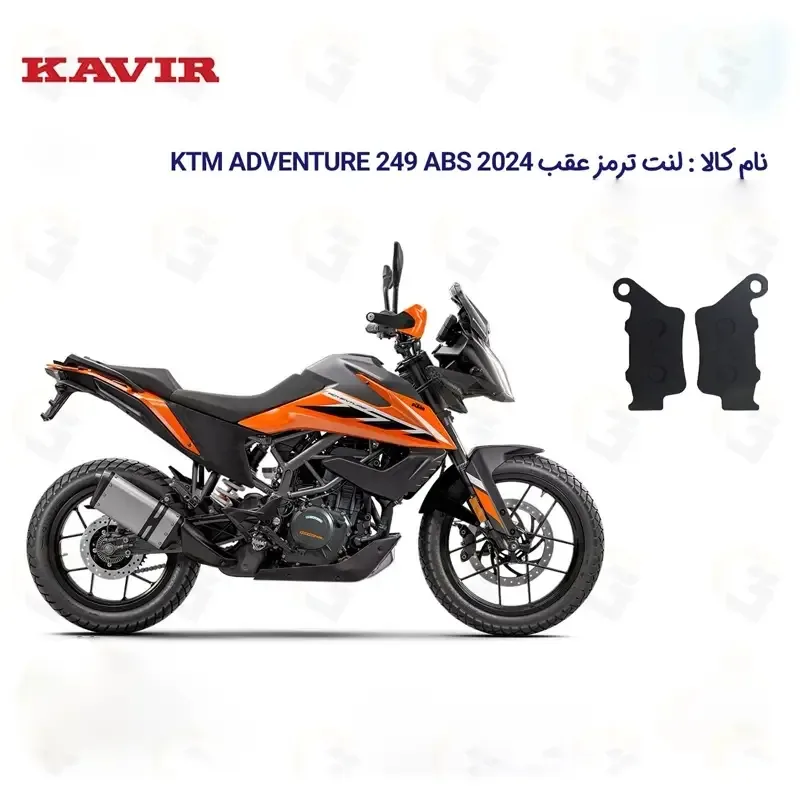 لنت ترمز عقب موتورسیکلت مدل KTM ADVENTURE مناسب برای کی تی ام ادونچر 250