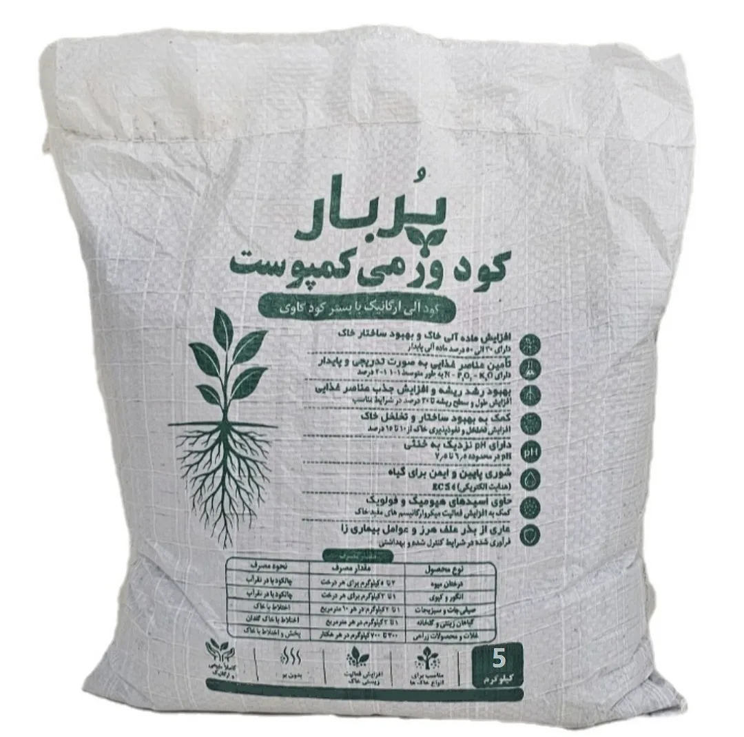 کود ورمی کمپوست پربار کد دو پی وزن 5 کیلوگرم