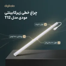 چراغ خطی زیرکابینتی 12 وات مودی مدل T12 طول 0.6 متر بسته 2 عددی
