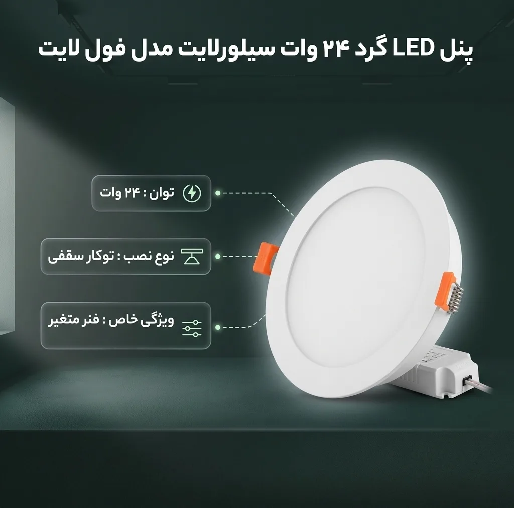 پنل ال ای دی 24 وات سیلورلایت مدل فول لایت فنر متغیر طرح توکار گرد