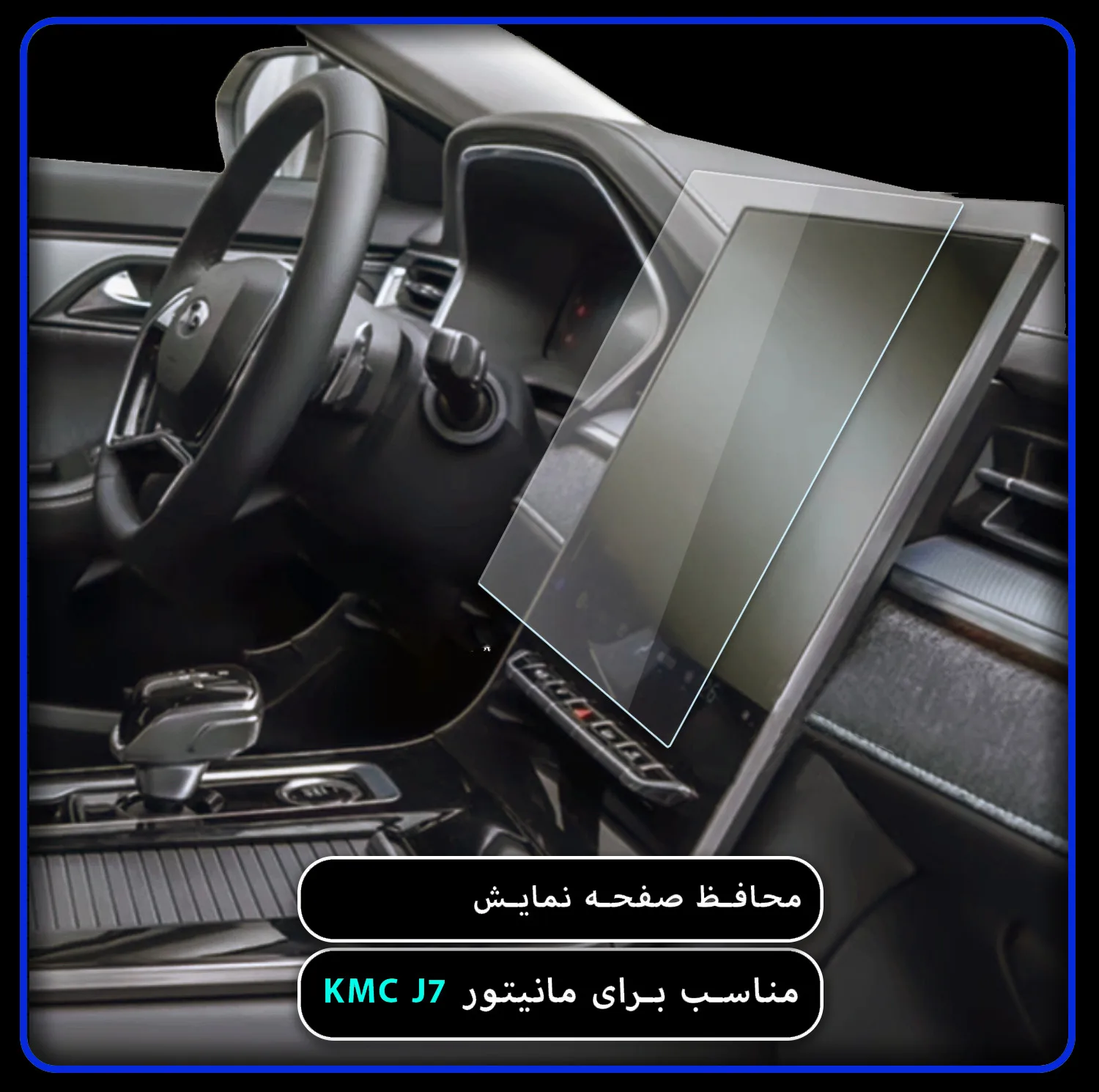محافظ صفحه نمایش خودرو مدل SPACE مناسب برای KMC J7