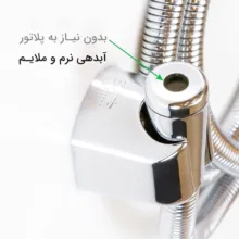 شلنگ توالت توسعه صنعت میراب مدل M22