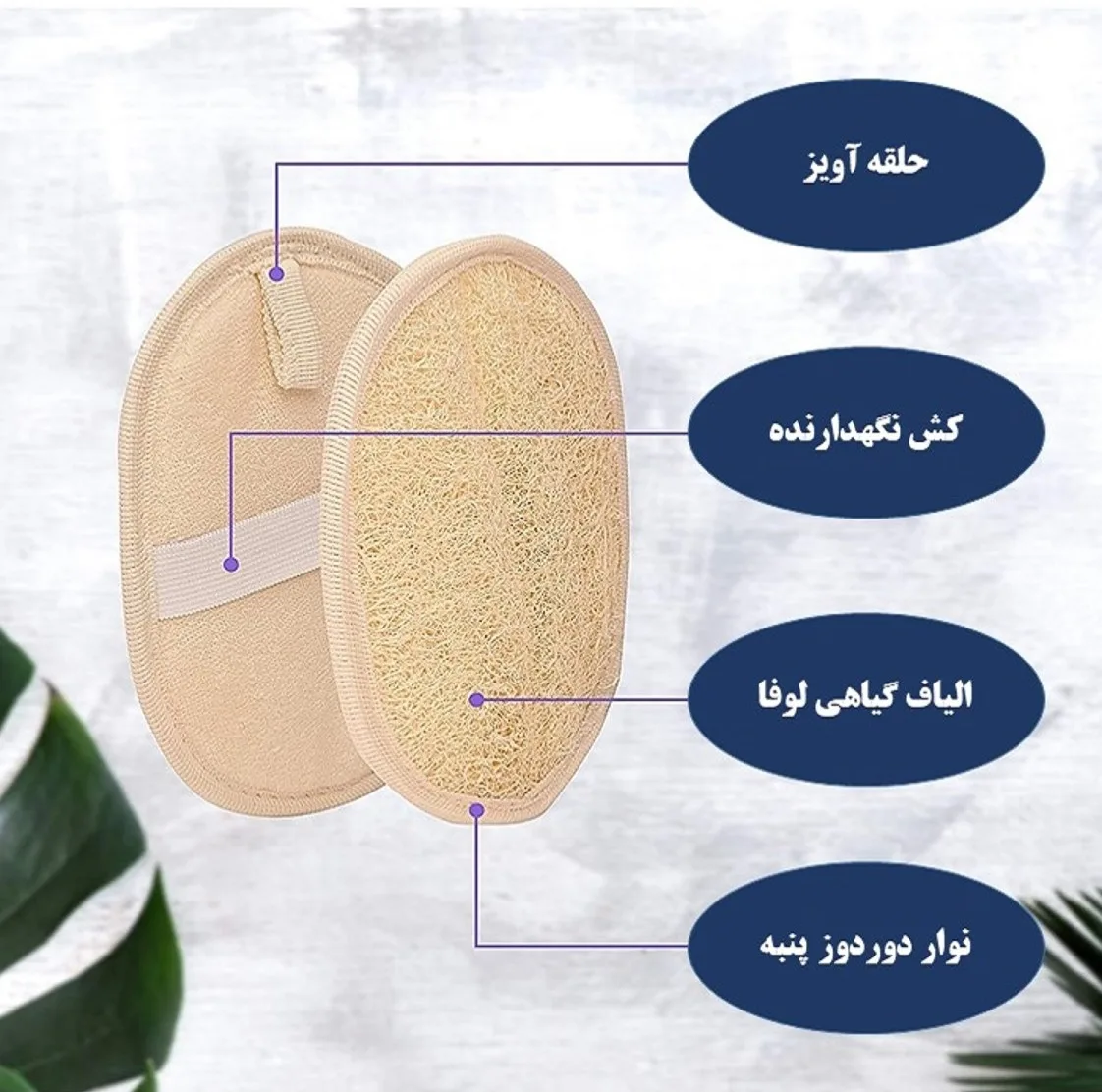 لیف حمام مدل لایه بردار طبیعی گیاه لوفا بسته 6 عددی
