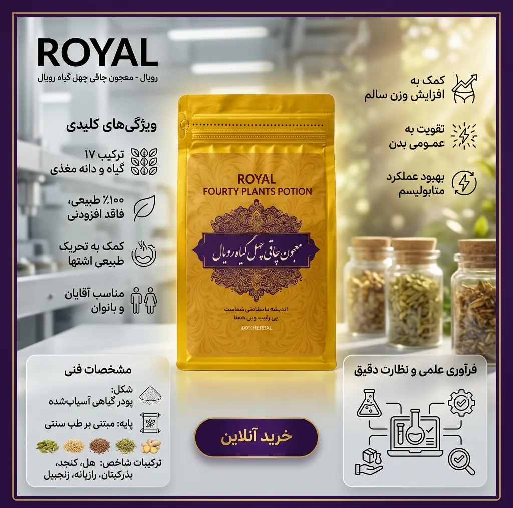 معجون چهل گیاه رویال - 300 گرم