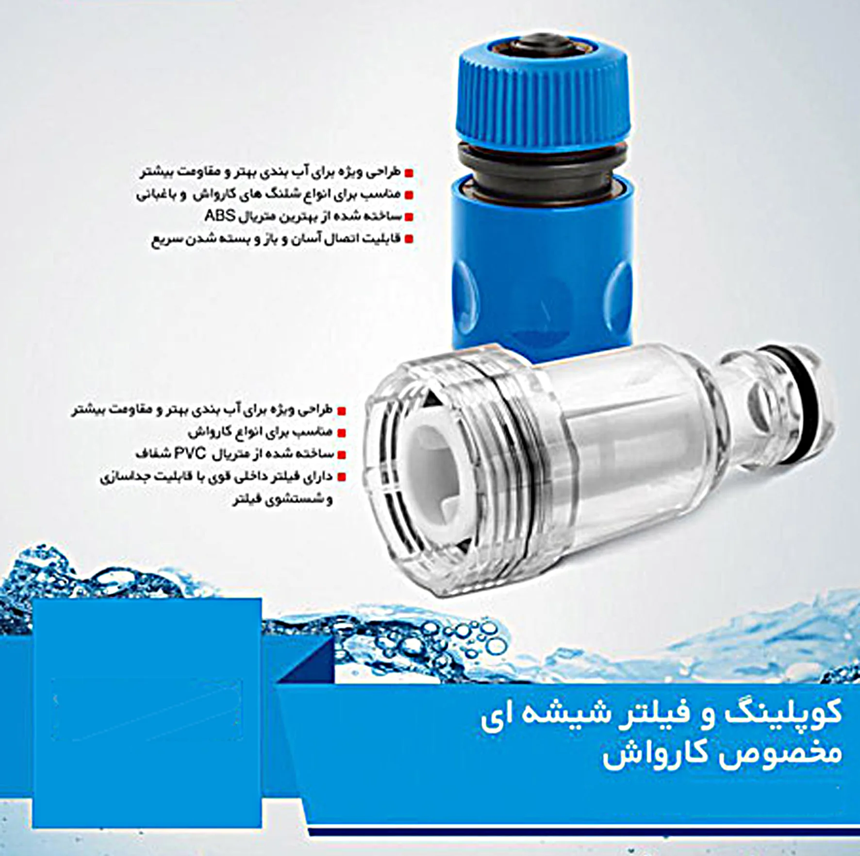 فیلتر کارواش مدل شیشه ای کد 2/5 به همراه کوپلینگ