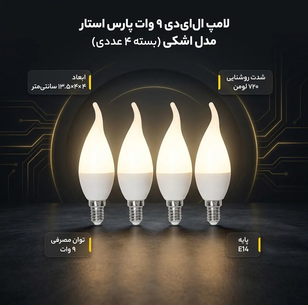 لامپ الایدی 9 وات پارس استار مدل اشکی پایه E14 بسته 4 عددی