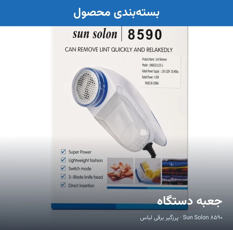 پرزگیر برقی مدل 8590