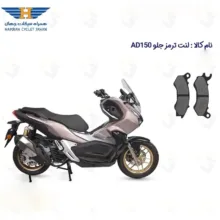 لنت ترمز جلو موتورسیکلت مدل HAMRAH AD 150 مناسب برای همراه ای دی طرح ADV