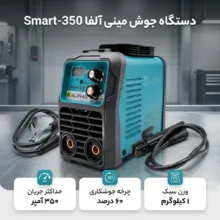 دستگاه جوش مینی 350 آمپر آلفا مدل Smart-350