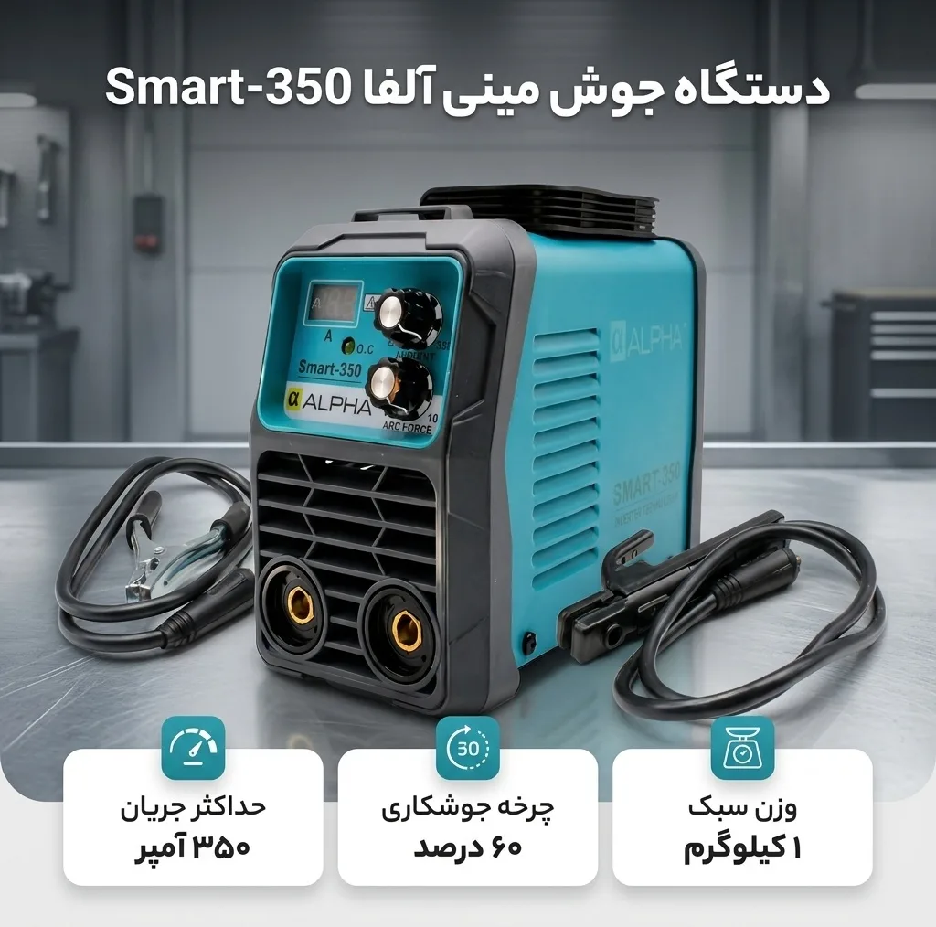 دستگاه جوش مینی 350 آمپر آلفا مدل Smart-350