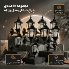 چراغ حیاطی مدل رزا 01 بسته 10 عددی