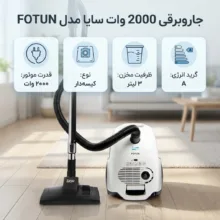 جاروبرقی 2000 وات سایا مدل FOTUN