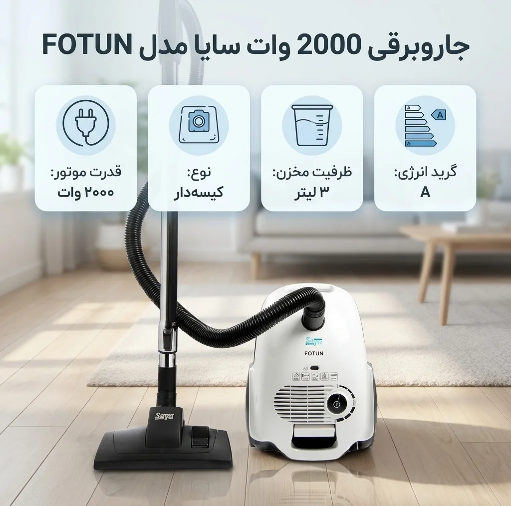 جاروبرقی 2000 وات سایا مدل FOTUN