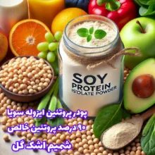 پودر پروتئین سویا ایزوله شمیم اشک گل - 100 گرم