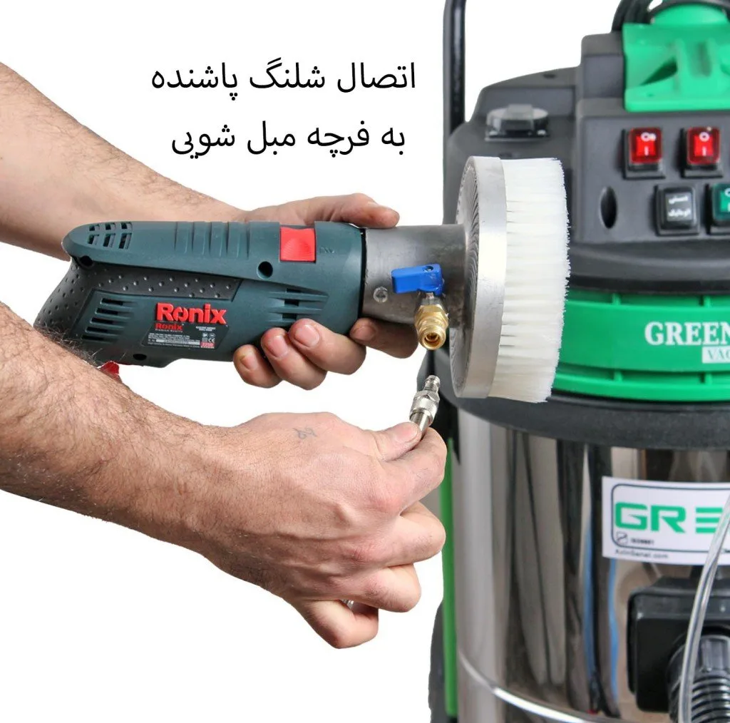 مبل شوی گرین وکیوم مدل 453AC