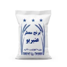 برنج ایرانی عنبربو اهواز – 10کیلوگرم
