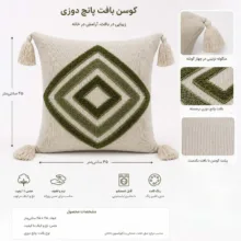 کاور کوسن کالامیر مدل بافت پانچ‌دوزی طرح هندسی با منگوله سایز ۴۵×۴۵ سانتی‌متر