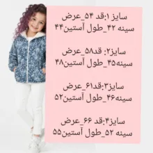 بارانی دخترانه داخل خز مدل ghasedak4343