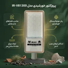 پروژکتور خورشیدی مدل IR-V81300