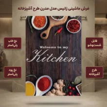 فرش ماشینی زانیس مدل مدرن طرح آشپزخانه زمینه قهوه ای