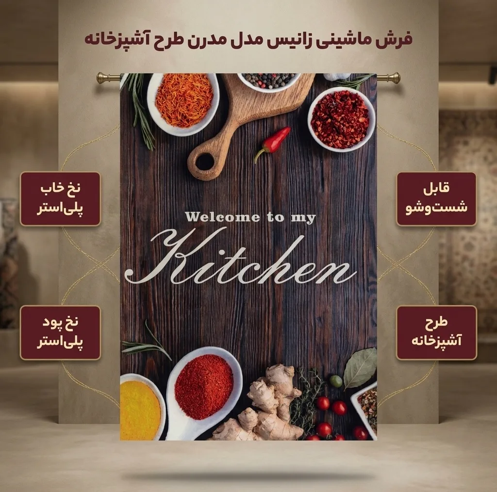فرش ماشینی زانیس مدل مدرن طرح آشپزخانه زمینه قهوه ای