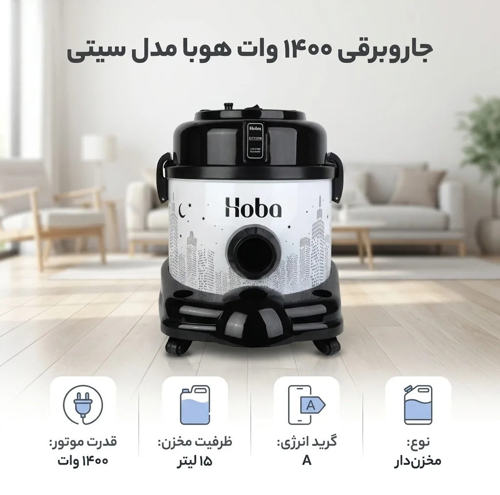 جاروبرقی 1400 وات هوبا مدل سیتی