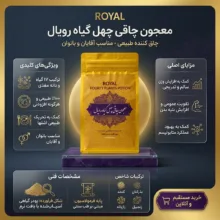 معجون چهل گیاه رویال - 300 گرم