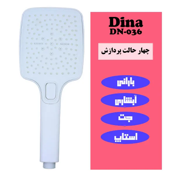 سردوش حمام دینا مدل DN-036