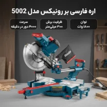 اره فارسی بر رونیکس مدل 5002