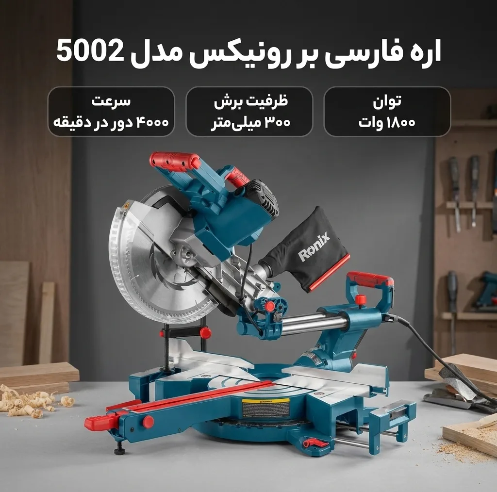 اره فارسی بر رونیکس مدل 5002