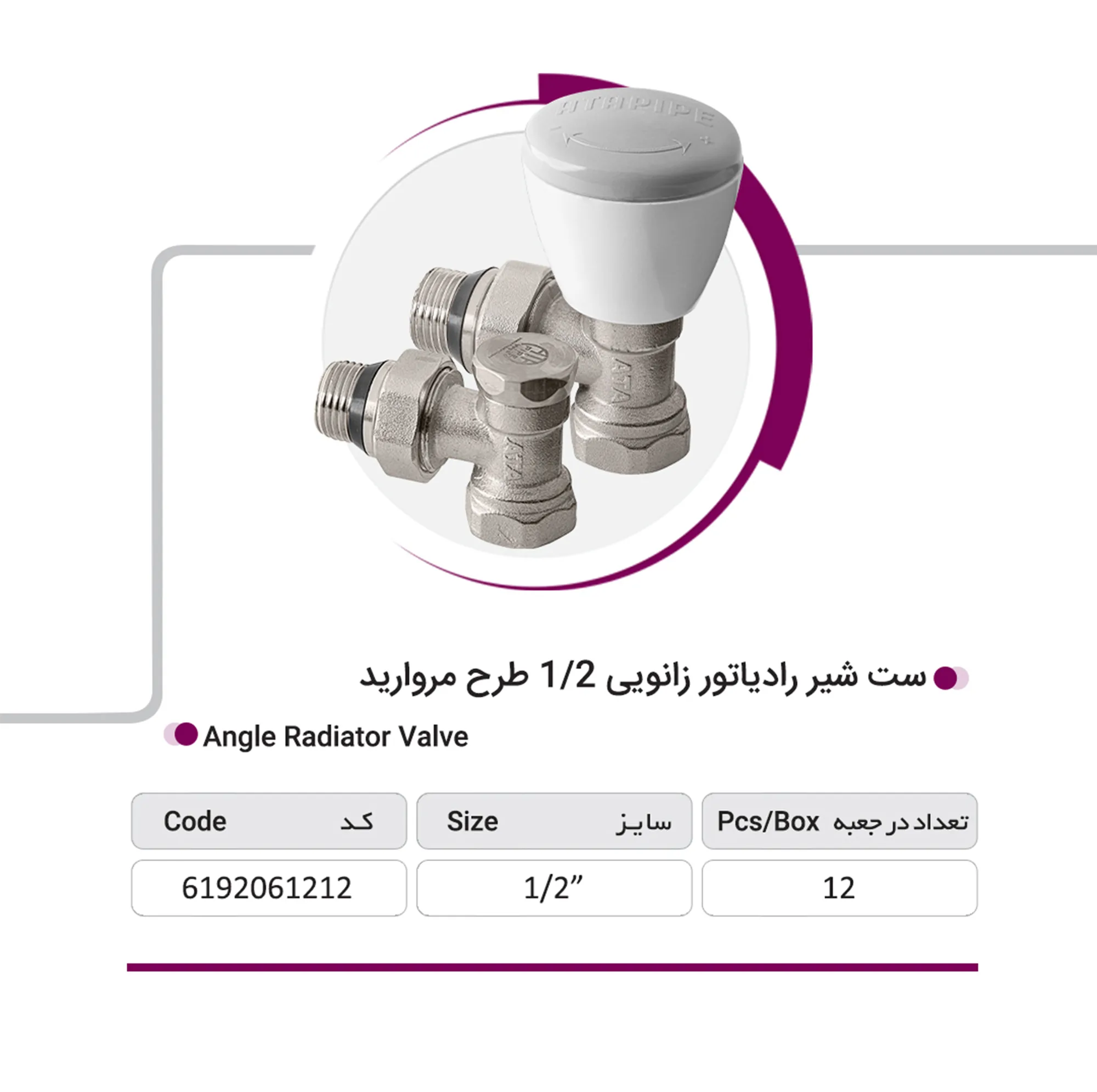 ست شیر رادیاتور زانویی آتاپایپ طرح مروارید بسته 12 عددی