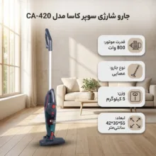 جارو شارژی عصایی سوپر کاسا مدل CA-420 با موتور 800 وات و باتری لیتیوم-یونی