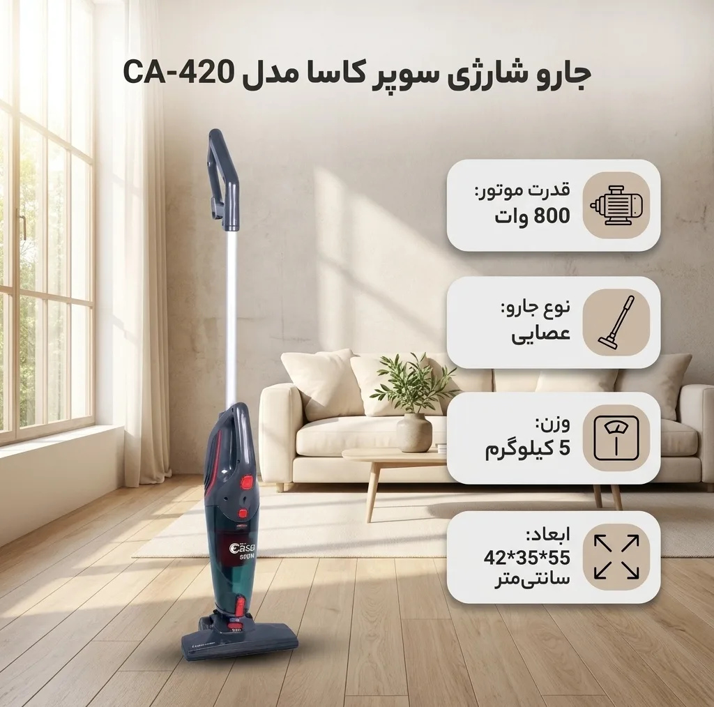 جارو شارژی عصایی سوپر کاسا مدل CA-420 با موتور 800 وات و باتری لیتیوم-یونی