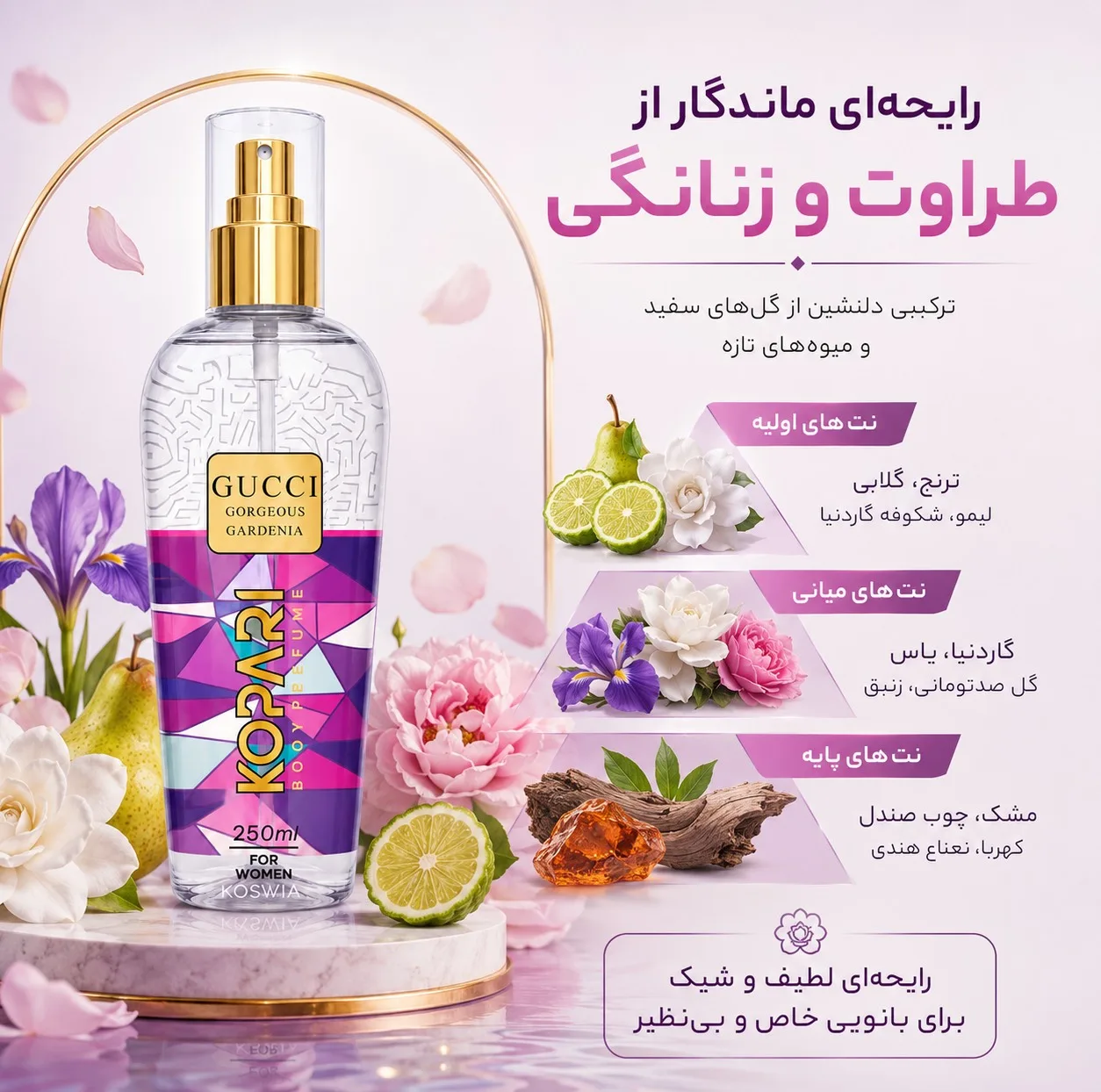 بادی اسپلش زنانه کی کوپاری مدل گوچی حجم 250 میلیلیتر