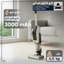جارو شارژی عصایی بیسل مدل CrossWave X7 Plus Cordless 3401Z با باتری لیتیومی 3000mAh، موتور 250 وات، مکش و شست‌وشوی هم‌زمان سطوح سخت مانند سرامیک، لمینت و پارکت، وزن 4.5 کیلوگرم و صدای کم 75 دسی‌بل