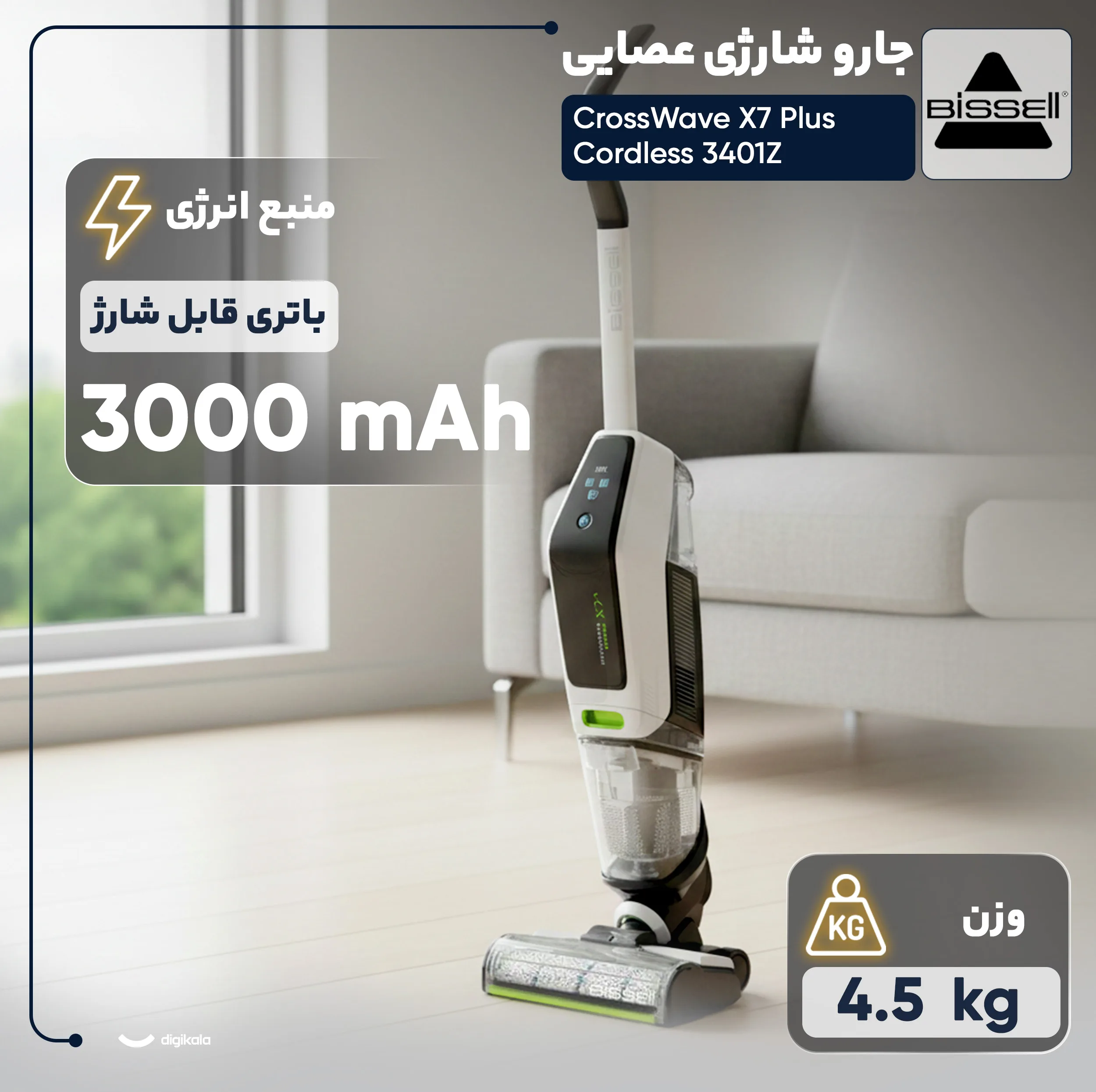 جارو شارژی عصایی بیسل مدل CrossWave X7 Plus Cordless 3401Z با باتری لیتیومی 3000mAh، موتور 250 وات، مکش و شستوشوی همزمان سطوح سخت مانند سرامیک، لمینت و پارکت، وزن 4.5 کیلوگرم و صدای کم 75 دسیبل