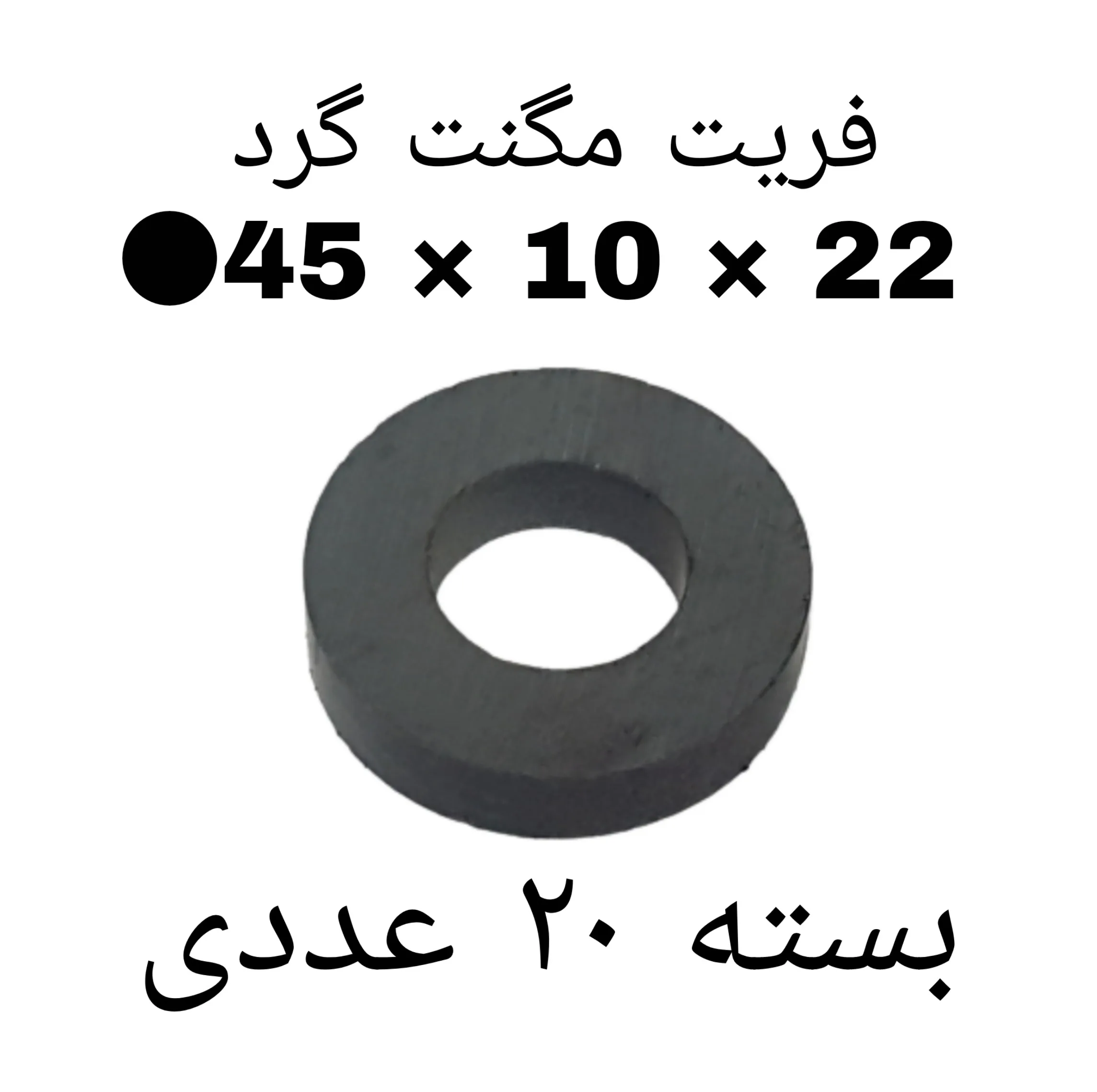 آهن ربا مدل F45-10-22 کد ۱۵۲۴ بسته ۲۰ عددی