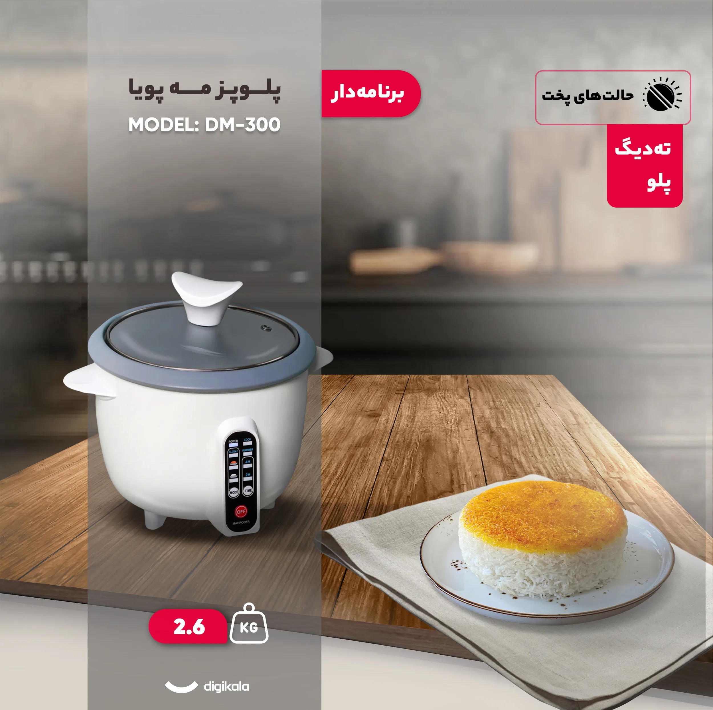 پلوپز 3 نفره مه پویا مدل DM-300
