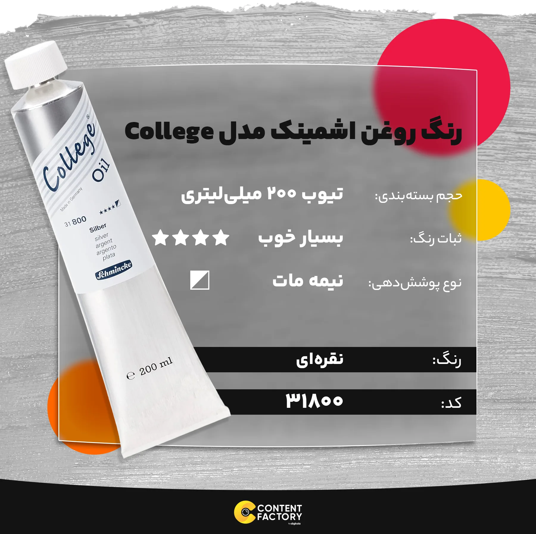 رنگ روغن اشمینک مدل College کد 31800 حجم 200 میلی لیتر
