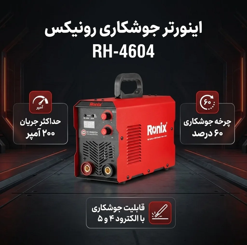 اینورتر جوشکاری 200 آمپر رونیکس مدل RH-4604
