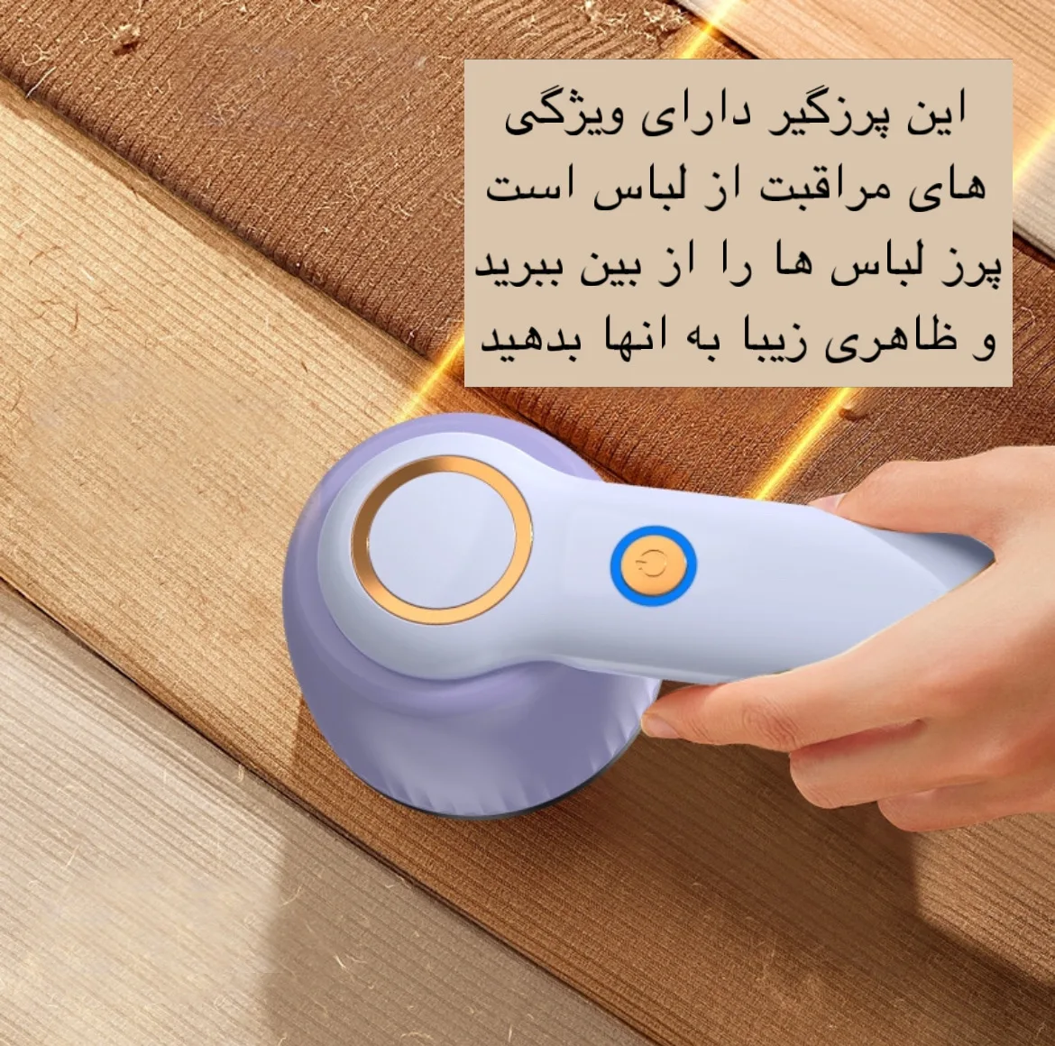 پرزگیر برقی لباس مدل YX-156B